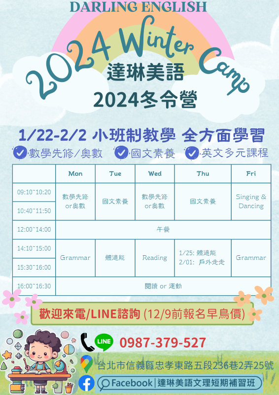 達琳美語-兒童美語-冬令營2024