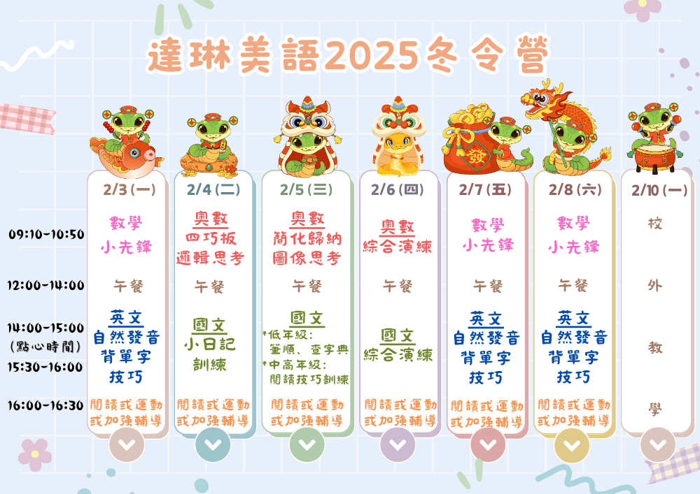 達琳美語-冬令營-2025