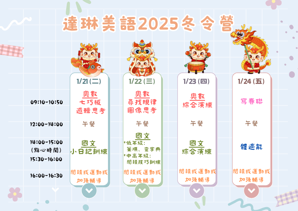 達琳美語-冬令營-2025