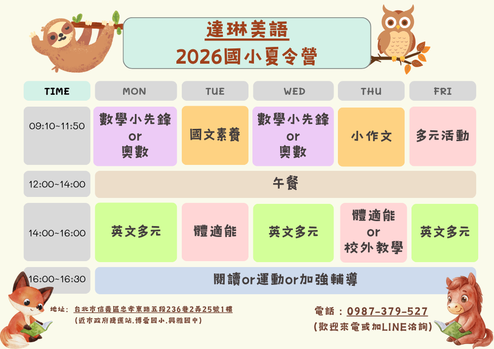 達琳美語-2026國小暑期夏令營
